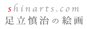 shinarts.com 足立慎治の絵画