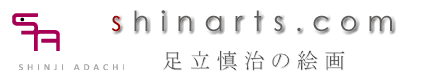 shinarts.com 足立慎治の絵画 公式サイト